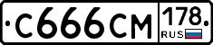 С666СМ178 - 