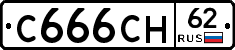 С666СН62 - 