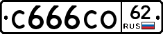 С666СО62 - 