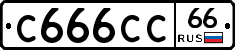С666СС66 - 