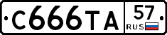 С666ТА57 - 
