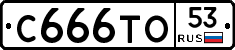 С666ТО53 - 