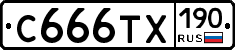 С666ТХ190 - 