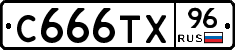 С666ТХ96 - 