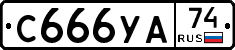 С666УА74 - 