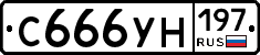 С666УН197 - 