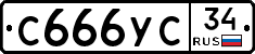 С666УС34 - 
