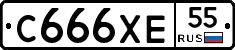 С666ХЕ55 - 