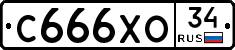 С666ХО34 - 