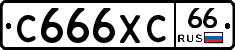 С666ХС66 - 