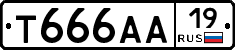 Т666АА19 - 