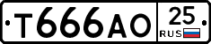 Т666АО25 - 
