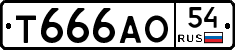 Т666АО54 - 