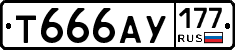 Т666АУ177 - 
