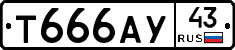 Т666АУ43 - 