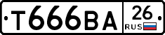 Т666ВА26 - 