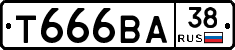 Т666ВА38 - 