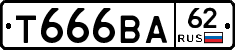 Т666ВА62 - 