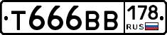 Т666ВВ178 - 