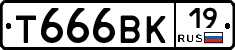 Т666ВК19 - 