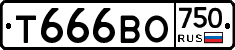 Т666ВО750 - 