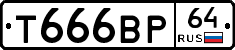 Т666ВР64 - 