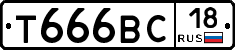 Т666ВС18 - 