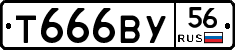 Т666ВУ56 - 