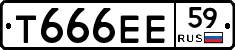 Т666ЕЕ59 - 