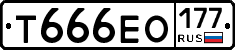 Т666ЕО177 - 