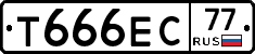 Т666ЕС77 - 