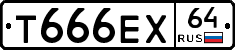 Т666ЕХ64 - 