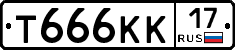 Т666КК17 - 