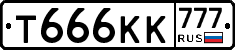 Т666КК777 - 