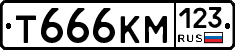 Т666КМ123 - 