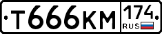 Т666КМ174 - 