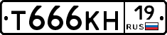 Т666КН19 - 