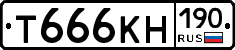 Т666КН190 - 
