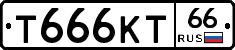 Т666КТ66 - 