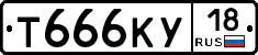 Т666КУ18 - 