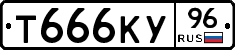 Т666КУ96 - 