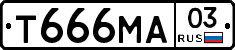 Т666МА03 - 