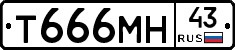 Т666МН43 - 