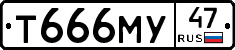 Т666МУ47 - 