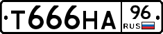 Т666НА96 - 