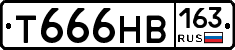 Т666НВ163 - 