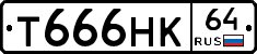 Т666НК64 - 