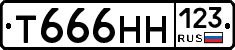 Т666НН123 - 