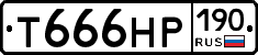 Т666НР190 - 