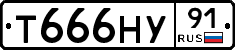 Т666НУ91 - 